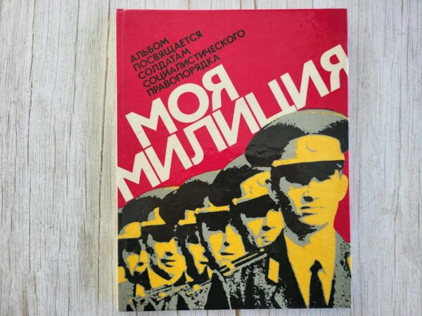 Моя милиция