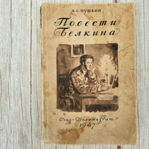 Повести Белкина . А.С.Пушкин