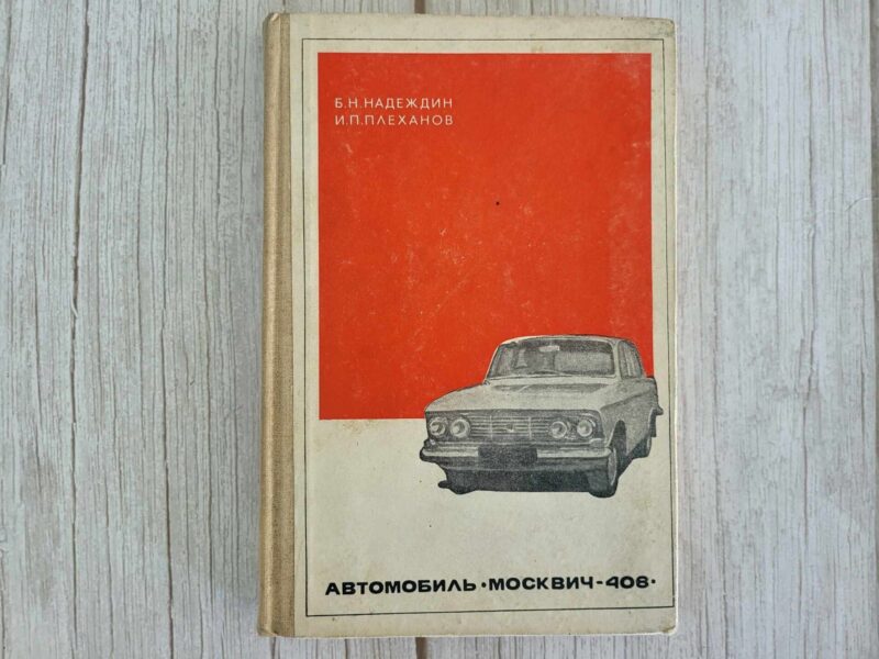 123056990 Moskvitch 408 . Moskvits
