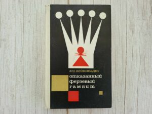 Отказанный ферзевый гамбит