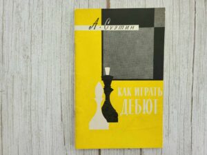 Как играть дебют . А. С. Суэтин