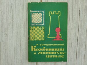 Комбинации в миттельшпиле . И. Бондаревский