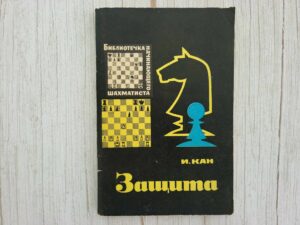 Защита . Илья Кан
