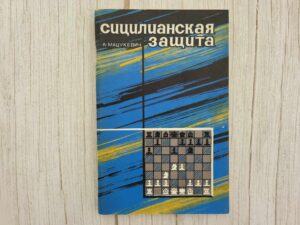 Сицилианская защита . Анатолий Александрович