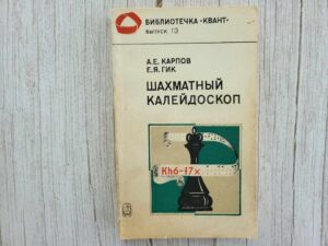Шахматный калейдоскоп . Карпов А.Е. Гик Е.Я
