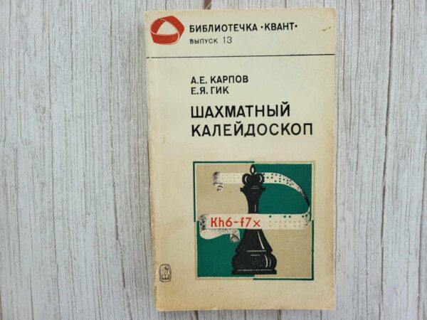 Шахматный калейдоскоп . Карпов А.Е. Гик Е.Я