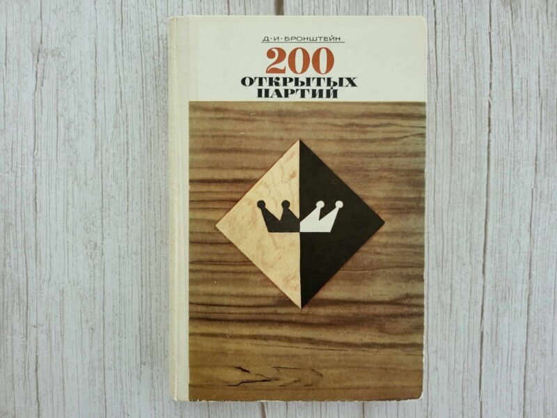123093777 200 открытых партий . Бронштейн Д.И