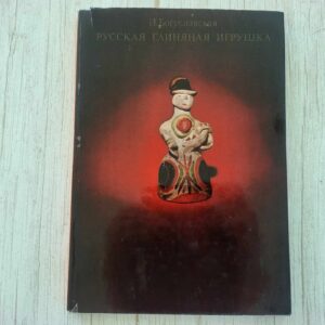 Русская глиняная игрушка