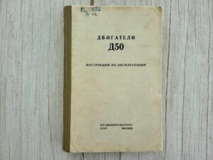 Двигатели Д50 инструкция по эксплуатации