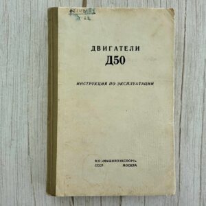Двигатели Д50 инструкция по эксплуатации