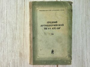 Средний артиллерийский тягач АТС-59Г