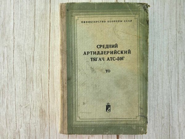 Средний артиллерийский тягач АТС-59Г