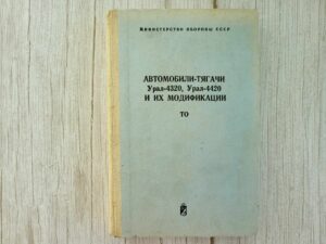Автомобили-тягачи Урал-4320, 4420 и их модификации