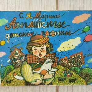 Маршак С.Я. Английские детские песенки