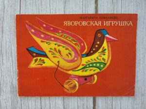 Ярославская игрушка М. Компанейць