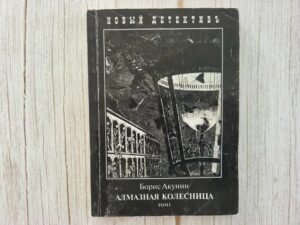 Алмазная колесница . Борис Акунин Tom I