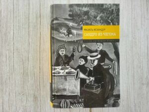 Сандро из Чегема . Фазиль Искандер