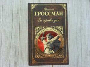 За правое дело . Василий Гроссман