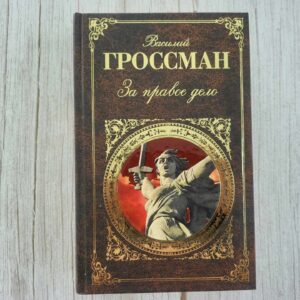 За правое дело . Василий Гроссман