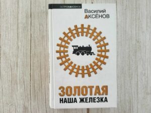 Золотая Наша Железка . Аксенов Василий