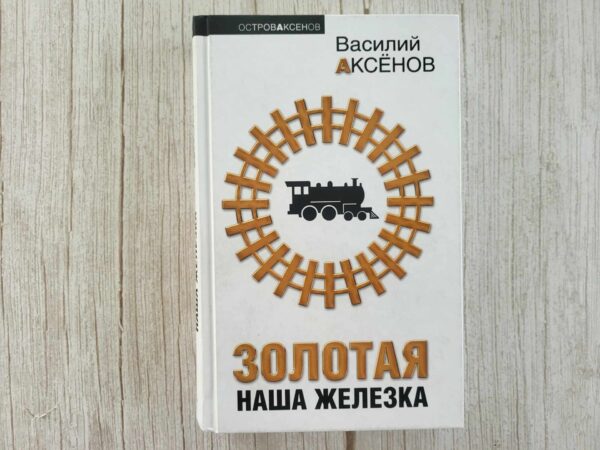 Золотая Наша Железка . Аксенов Василий