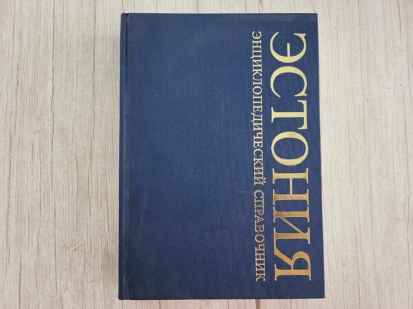 Эстония Энциклопедический справочник