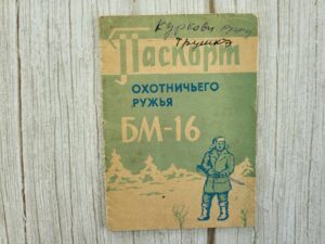 Паспорт на ружье охотничье двуствольное БМ-16 Jahipüss