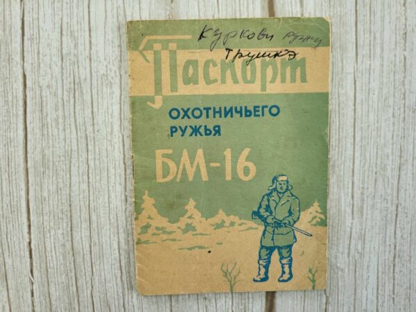 Паспорт на ружье охотничье двуствольное БМ-16 Jahipüss
