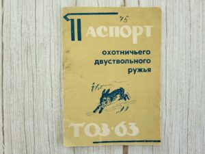 Паспорт на ружье охотничье двуствольное ТОЗ 63 Jahipüss