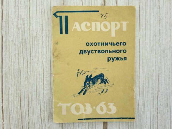Паспорт на ружье охотничье двуствольное ТОЗ 63 Jahipüss