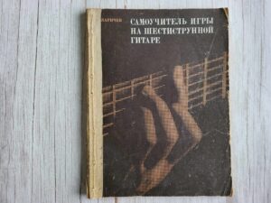 Kitarrimängu õpetus Самоучитель игры на шестиструнной гитаре