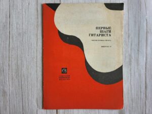 Kitarrimängu õpetus Первые шаги гитариста 13