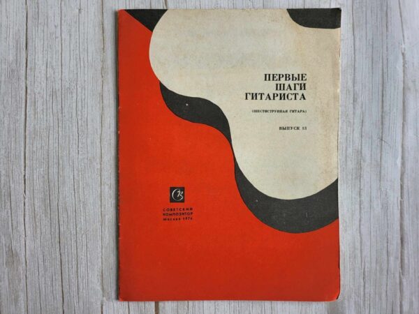 Kitarrimängu õpetus Первые шаги гитариста 13
