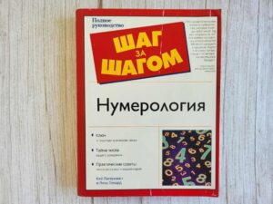 Нумерология . Лиза Ленард Кей Лагерквист