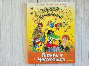 Эдуард Успенский лучшие песни для детей