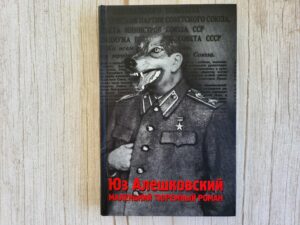 Маленький тюремный роман . Юз Алешковский