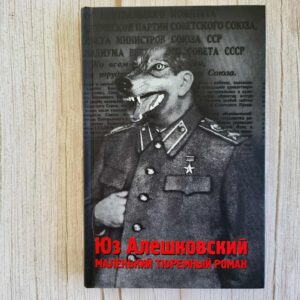 Маленький тюремный роман . Юз Алешковский