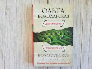 Девять кругов рая . Володарская Ольга Анатольевна