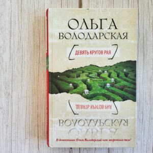 Девять кругов рая . Володарская Ольга Анатольевна
