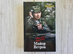 Майор Ветров . Чергинец Николай