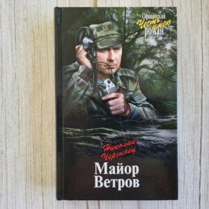 Майор Ветров . Чергинец Николай