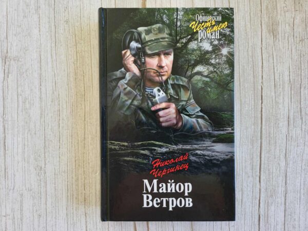 Майор Ветров . Чергинец Николай