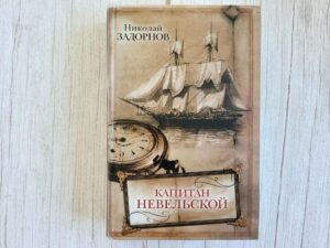 Капитан Невельской . Николай Задорнов