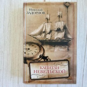 Капитан Невельской . Николай Задорнов