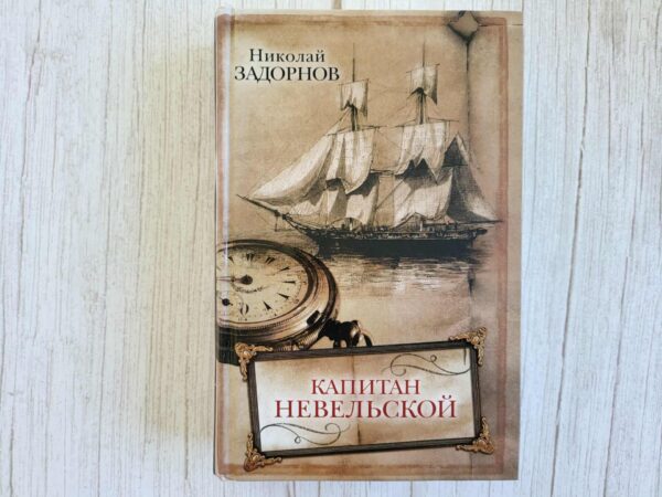 Капитан Невельской . Николай Задорнов