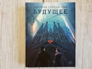 Будущее . Дмитрий Глуховский