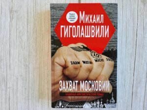 Захват Московии . Михаил Гиголашвили