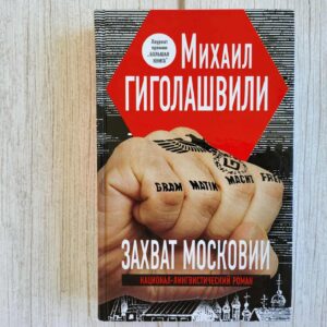 Захват Московии . Михаил Гиголашвили