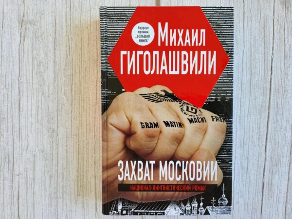Захват Московии . Михаил Гиголашвили