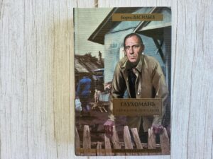 Глухомань читать онлайн . Борис Васильев